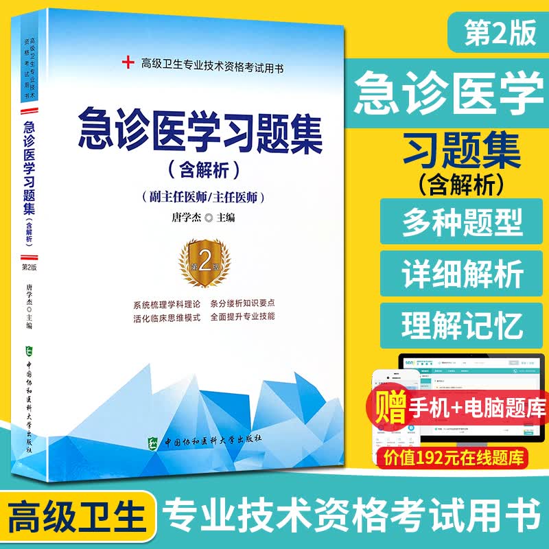 急诊医学习题集含解析 副主任医师主任医师 第2版 高级职称考试正高副高 中国协和医科大学出版社