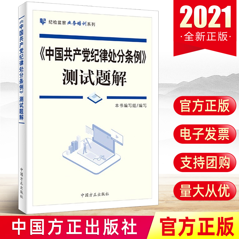 2021年《中国共产党纪律处分条例》测试题解 中国方正出版社 纪检监察业务培训系列书籍
