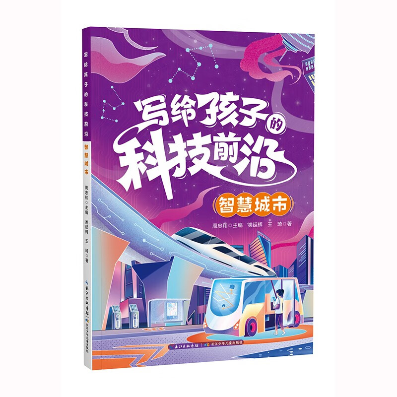 写给孩子的科技前沿 智慧城市 