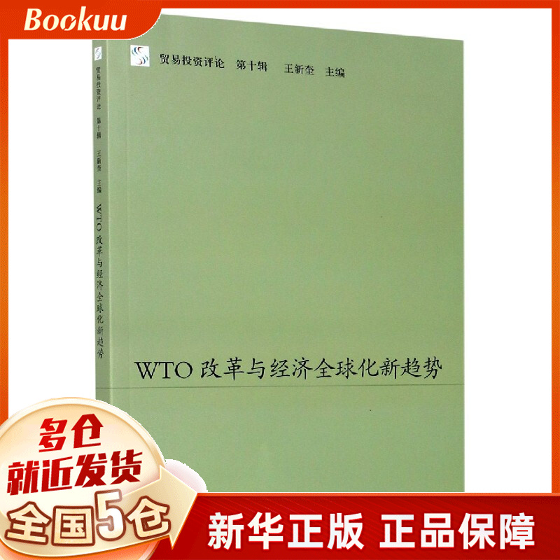WTO改革与经济全球化新趋势/贸易投资评论