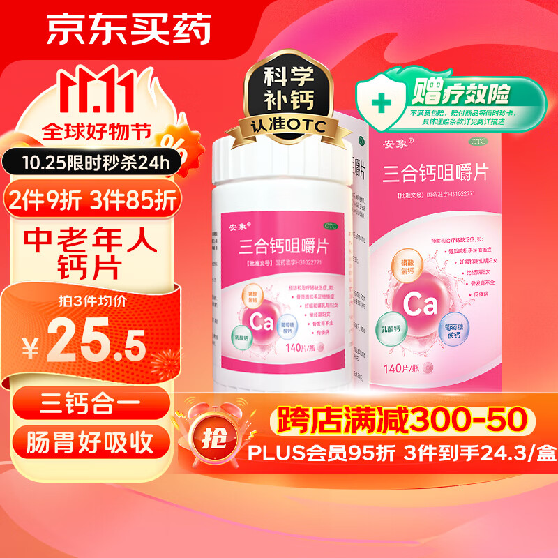 安象 三合钙咀嚼片140片/盒 孕妇哺乳期成人钙片预防和治疗钙缺乏症