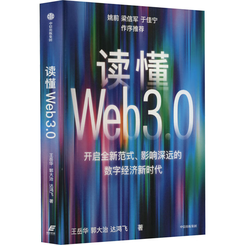 读懂Web3.0 王岳华,郭大治,达鸿飞 书籍 图书