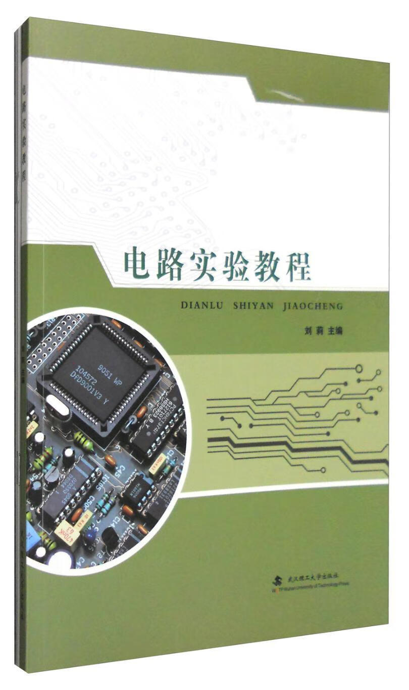 电路实验教程刘莉武汉理工大学出版社9787562949923 电子与通信书籍