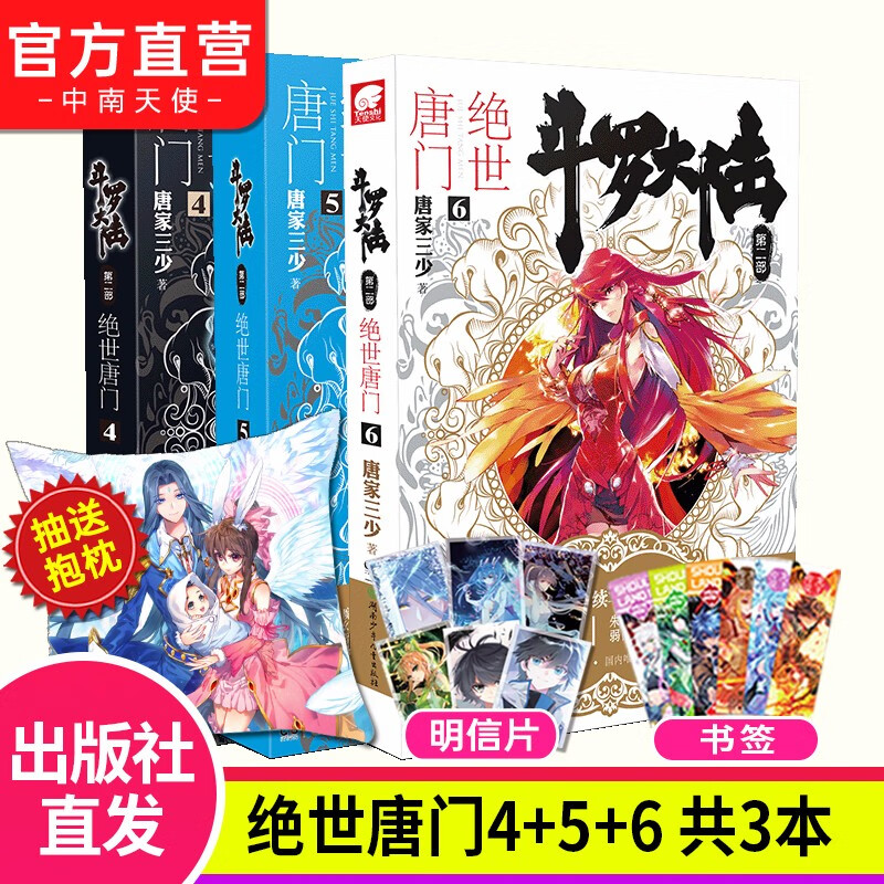 【自选3册】现货 斗罗大陆2第二部绝世唐门全套1-26册 唐家三少玄幻武侠小说 斗罗大陆2绝世唐门4+5+6