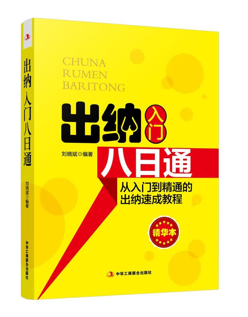 出纳入门八日通