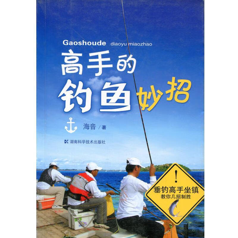 高手的钓鱼妙招【正版图书，放心购买】