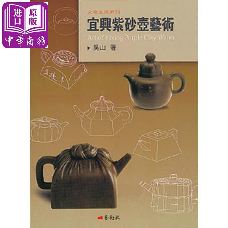 宜兴紫砂壶艺术 港台原版	吴山 着 艺术家出版社属于什么档次？