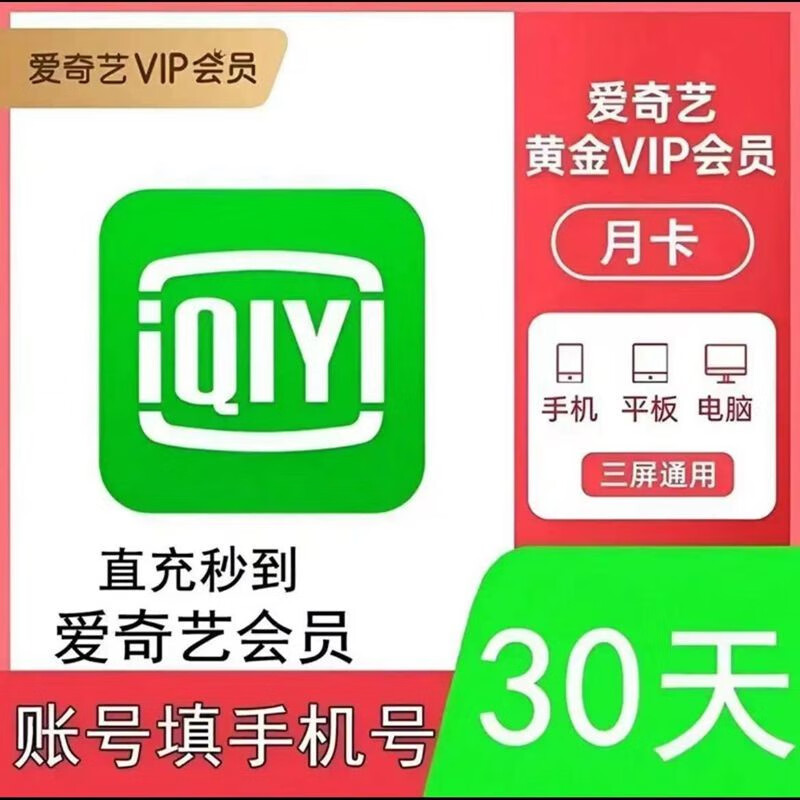爱奇艺vip黄金会员一个月30天 爱奇艺视频会员 爱奇艺月卡