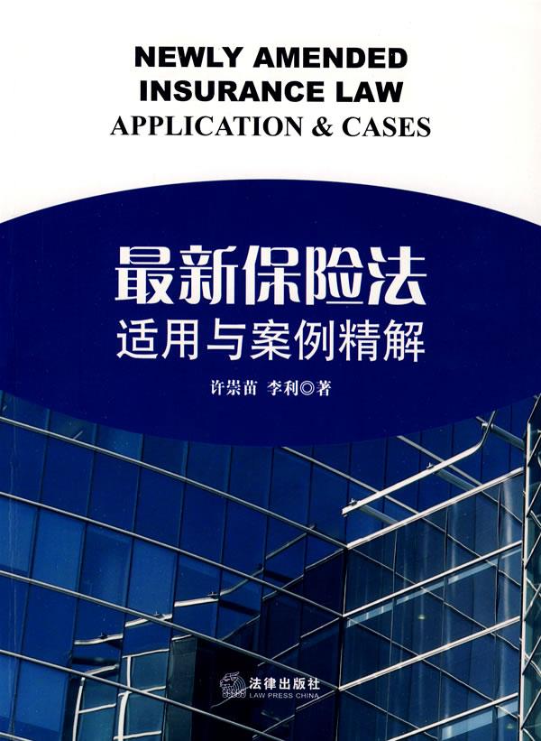 保险法适用与案例精解【正版图书】