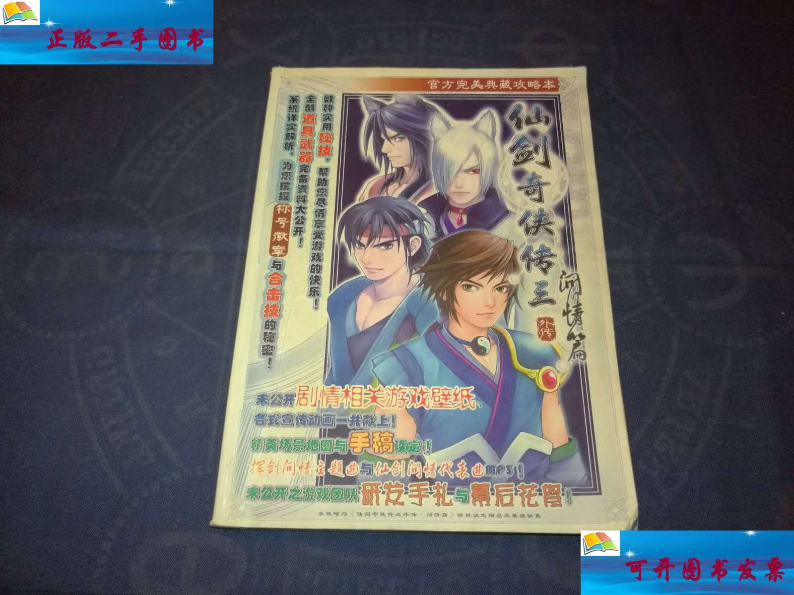 【二手9成新】仙剑奇侠传三外传:问情篇【官方完美攻略本】无盘 /北京