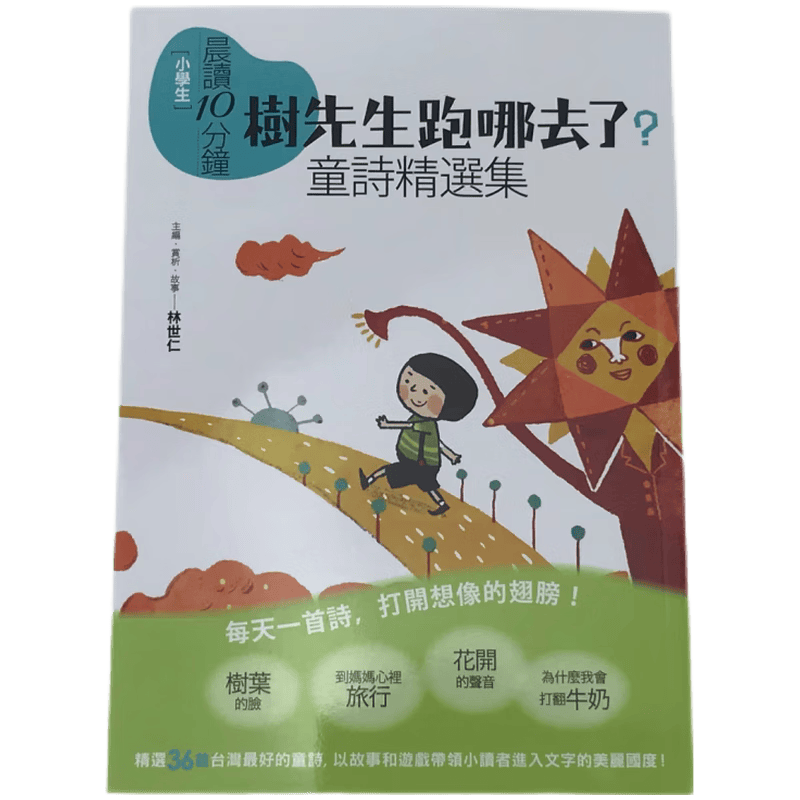 现货原版进口晨读10分钟：树先生跑哪去了童诗精选集亲子天下9789862412183
