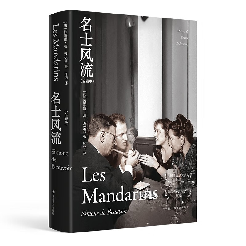 名士风流(全卷本) 第二性作者波伏瓦的长