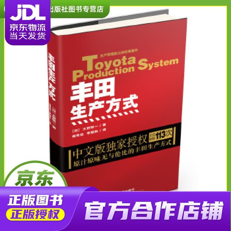 【正版图书 京东配送】丰田生产方式 (日)大野耐一 中国铁道出版社