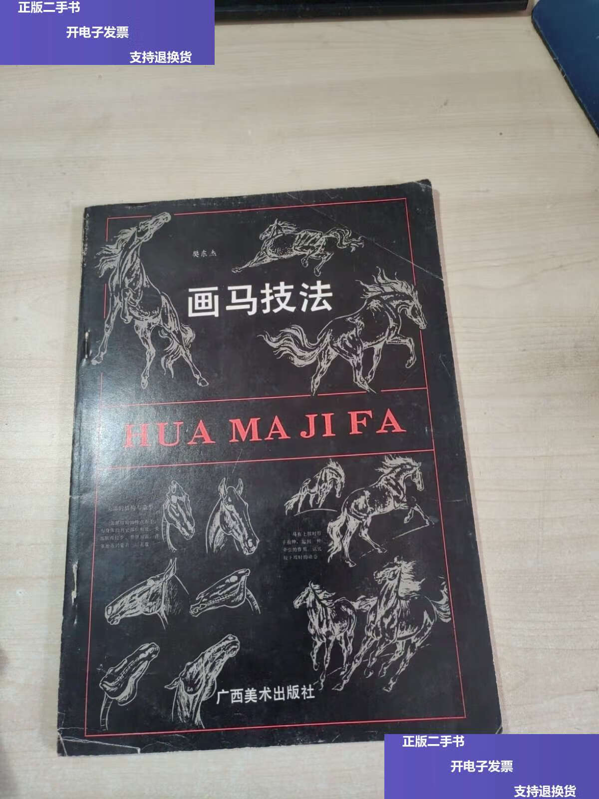 【二手9成新】画马技法 /樊东杰 广西美术