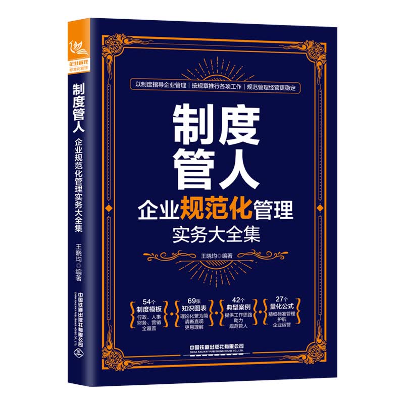 制度管人：企业规范化管理实务大全集