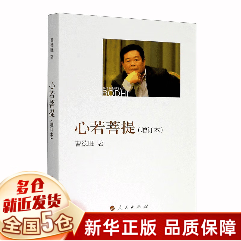 心若菩提 增订本 曹德旺自传