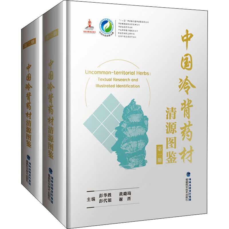 中国冷背药材清源图鉴(1-2) 图书