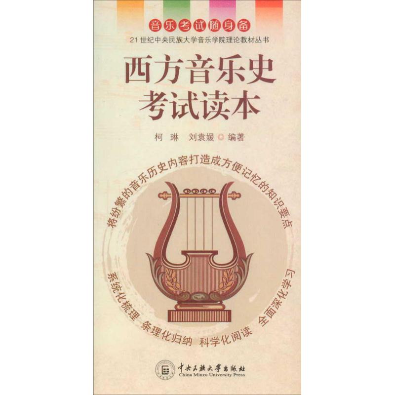 西方音乐史考试读本【正版】