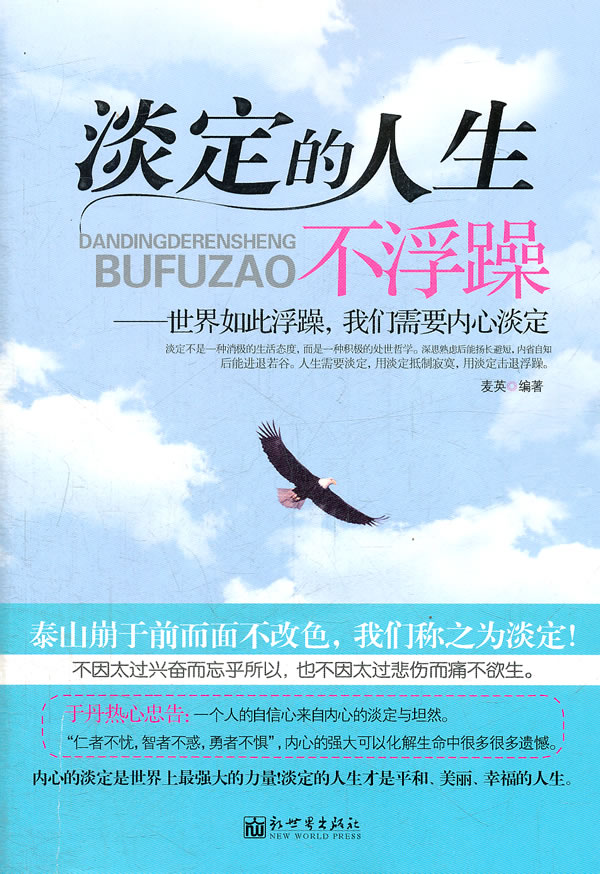 淡定的人生不浮躁【稀缺图书,放心购买】