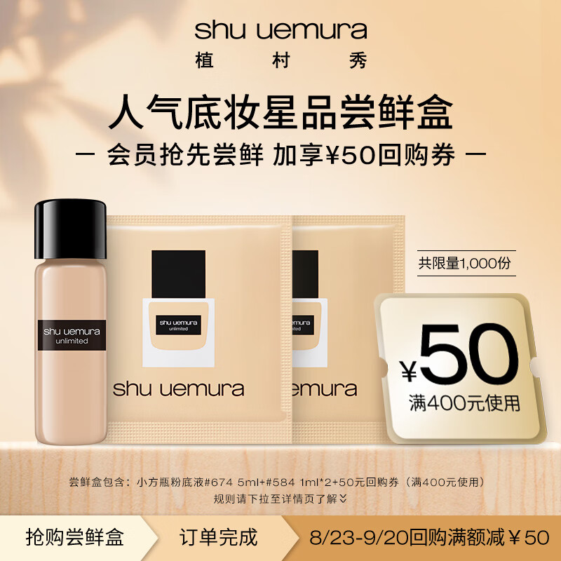 植村秀蜜享盒（小方瓶粉底液#674 5ml+小方瓶#584 1ml+随机色1ml）属于什么档次？