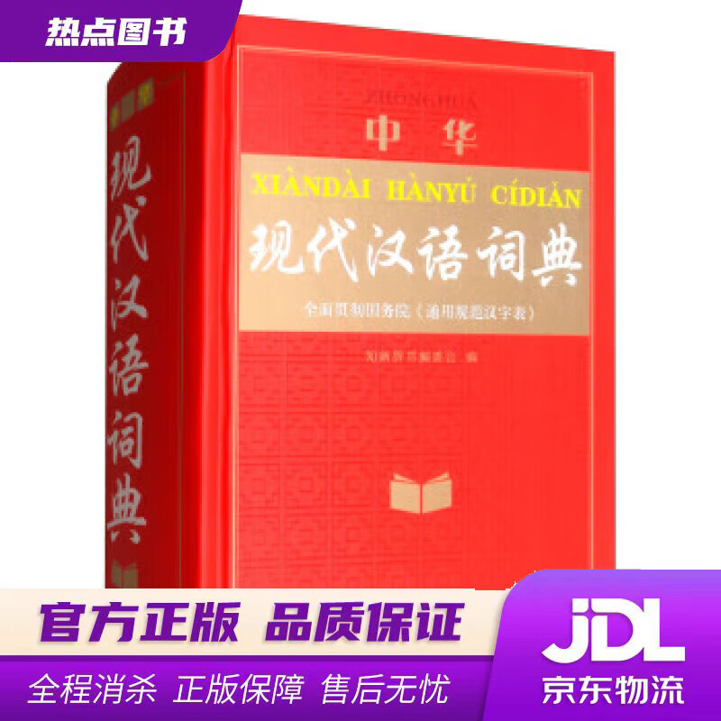 【新华书店 官方正版】中华现代汉语词典 知新辞书编委会 编 山西教育出版社