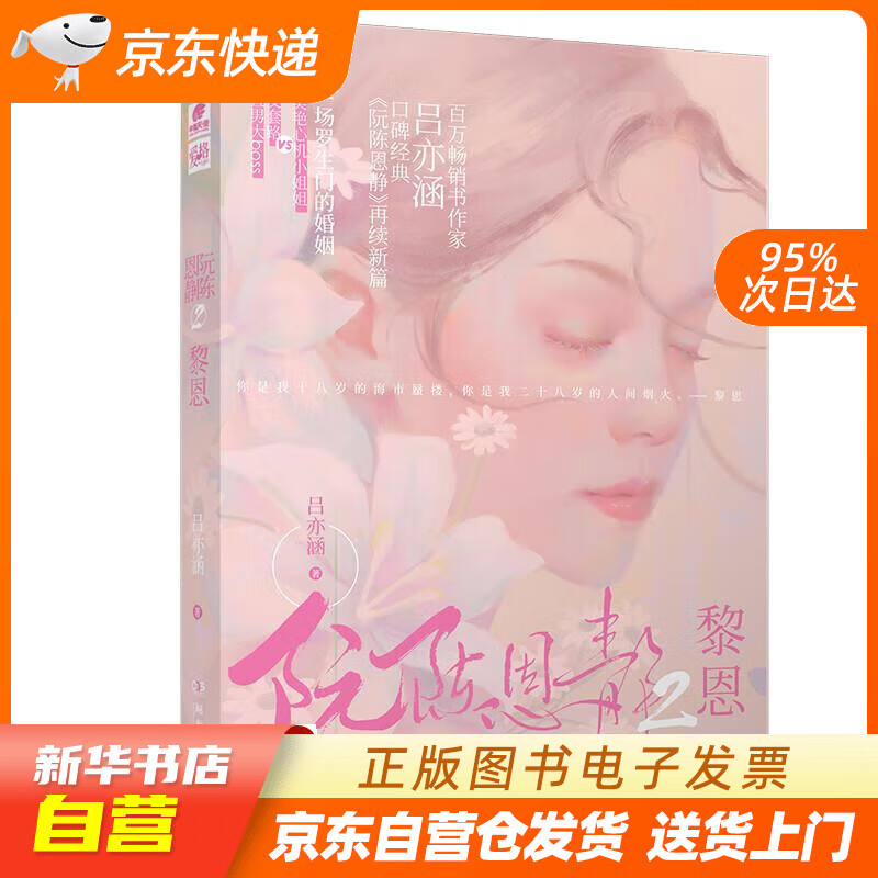 【全新正版图书】阮陈恩静2 黎恩 吕亦涵著