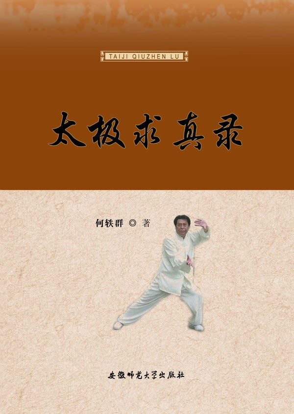 太极求真录【正版图书】