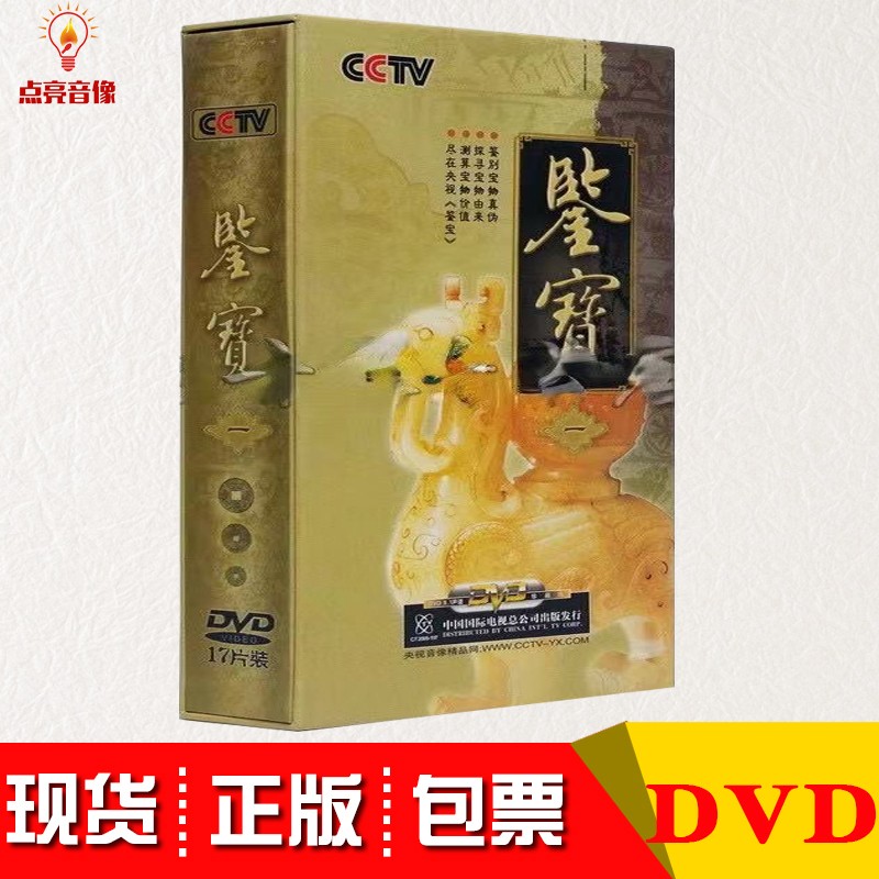 鉴宝(一)17dvd 央视栏目