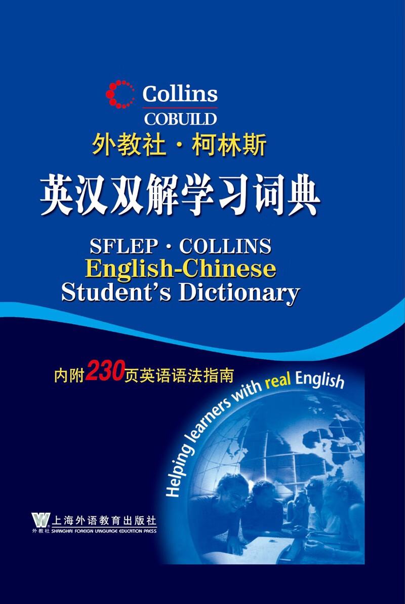 外教社·柯林斯：英汉双解学习词典截图