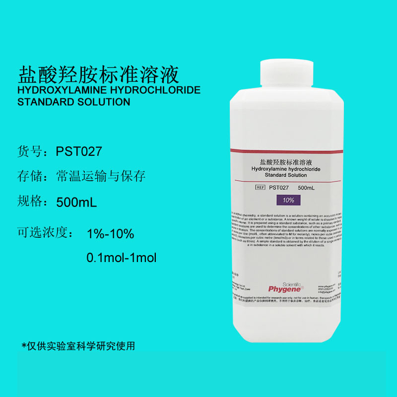 盐羟胺标准溶液1%5%0.1mol0.5mol科研实验500ml酸 0.1mol-500ml