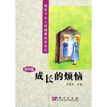 成长的烦恼 祝卓宏 编【正版】