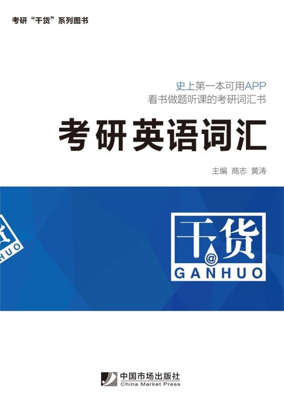 考研英语词汇【正版图书】