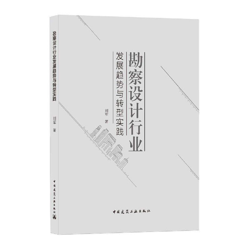 勘察设计行业发展趋势与转型实践 刘军