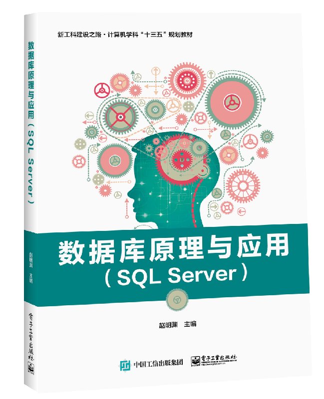 官方正版 数据库原理与应用 SQL Server 数据库原理 基于Visual C#和SQL书籍