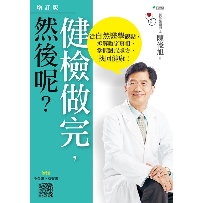 现货 健检做完，然后呢？：从自然医学观点，拆解数字真相，掌握对症，找回健康！（4版） 20 陈俊