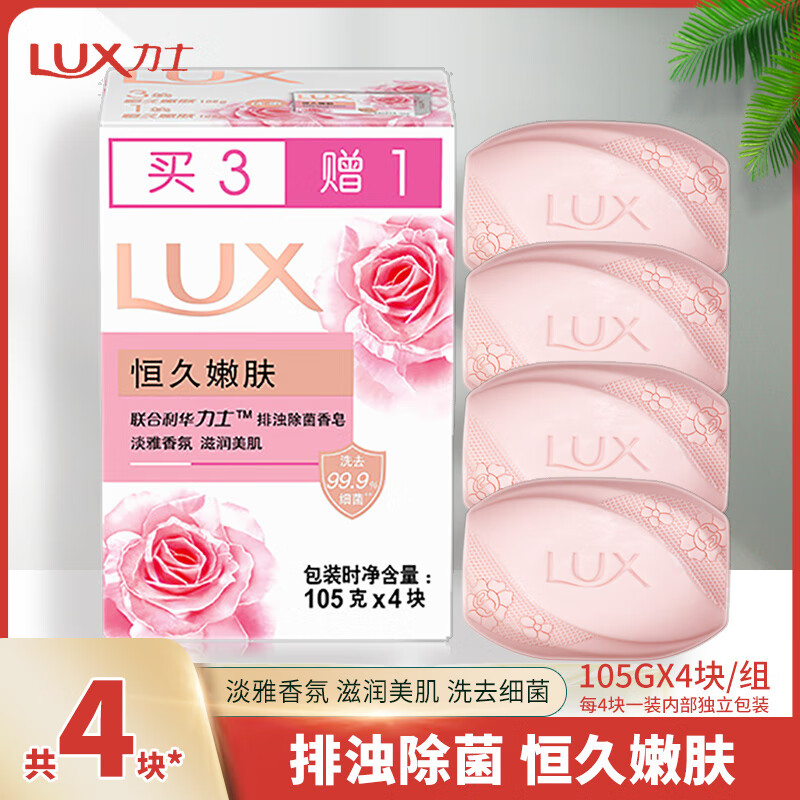 力士香皂恒久嫩肤/娇肤香皂沐浴洗脸洗手皂淡雅香氛排浊除菌洗去细菌 105g×4块