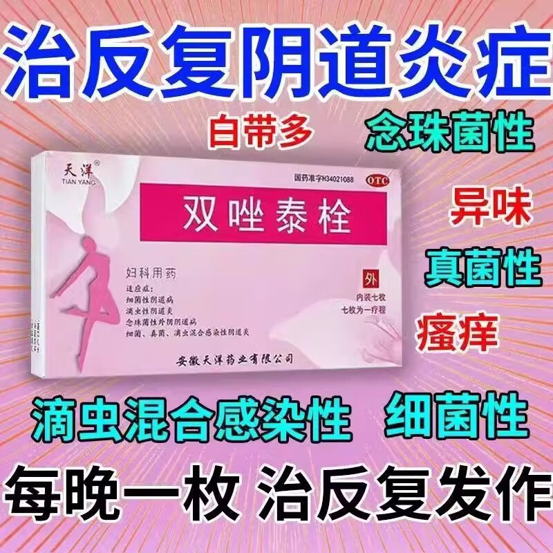 天洋双唑泰栓7枚妇科消炎药搭配治多种妇科炎症阴道用药妇科药品阴部
