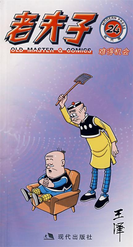 老夫子:难得机会24【好书,下单速发】
