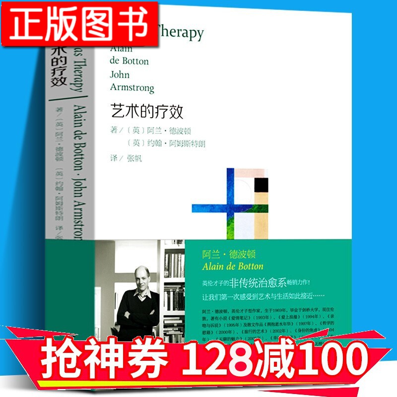 【领券减100】艺术的疗效 艺术的慰籍作者阿兰德波顿 艺术熏陶美学阅读心理治愈系读物