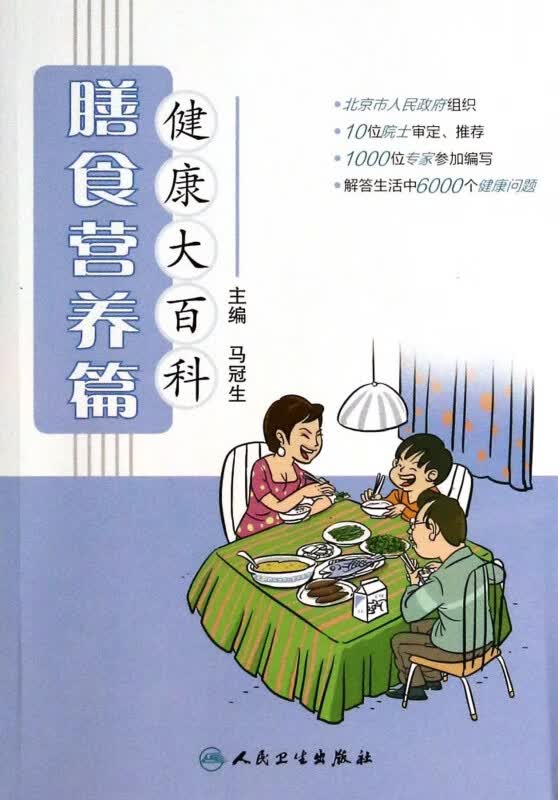 健康大百科(膳食营养篇)