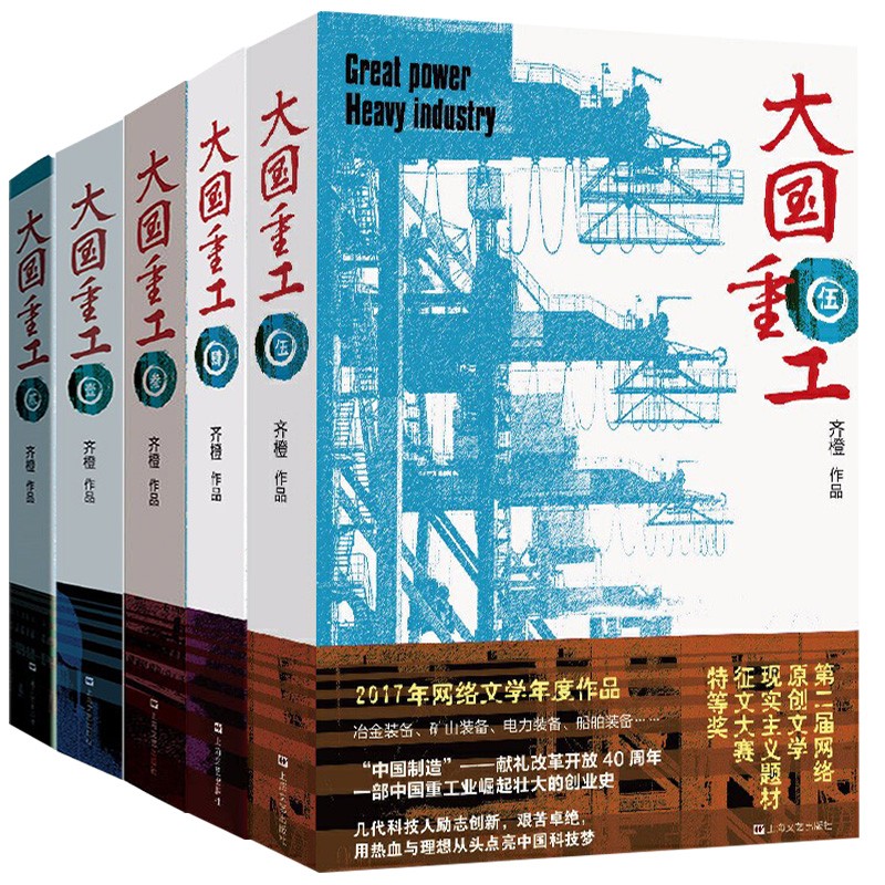 齐橙作品大国重工（套装共5册）：壹+贰+叁+肆+伍 一部中国重工业崛起壮大的创业史  上海文艺