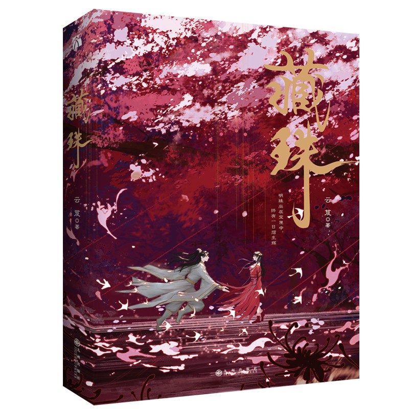 藏珠 阅文白金作家,仙侠言情大神云芨 精美双封,值得珍藏  随书附赠