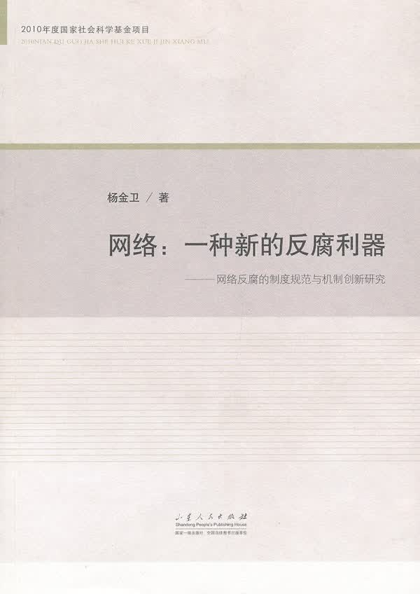 网络：一种新的反腐利器——网络反腐的制度规范与机制创新研究【正版图书】