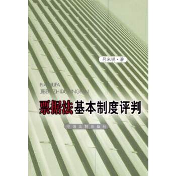 票据法基本制度评判【正版】