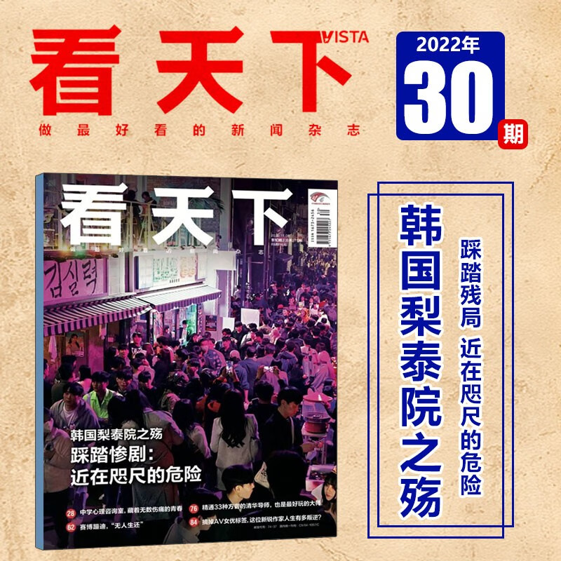 现货 Vista看天下杂志 2022年第30期 韩国梨泰院之殇