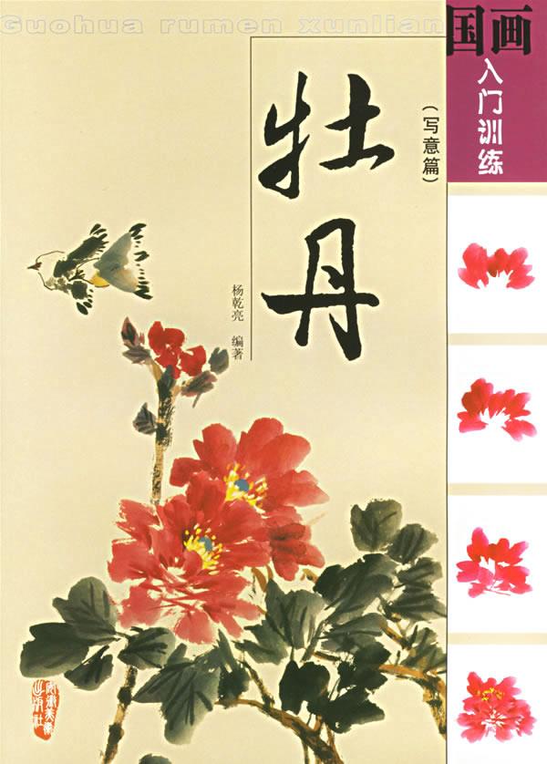 国画入门训练:牡丹【正版】