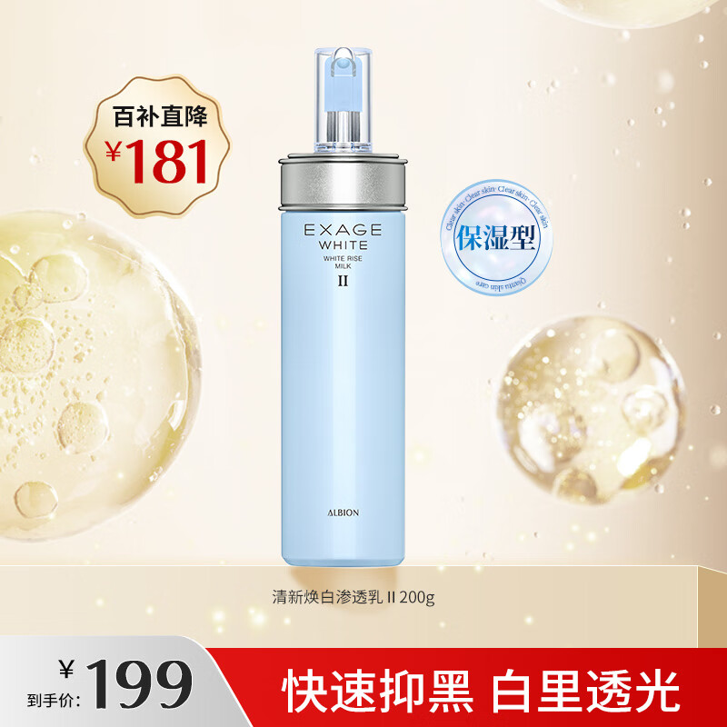 澳尔滨（ALBION）清新焕白晶透渗透乳（保湿型）怎么看?