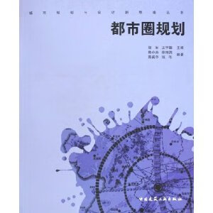 都市圈规划【正版图书】