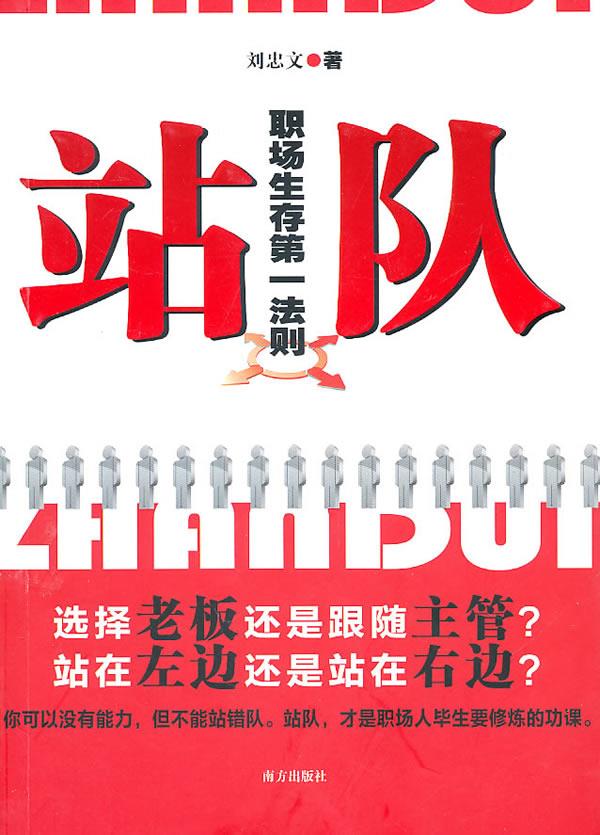站队—职场生存法则 刘忠文 著【正版】