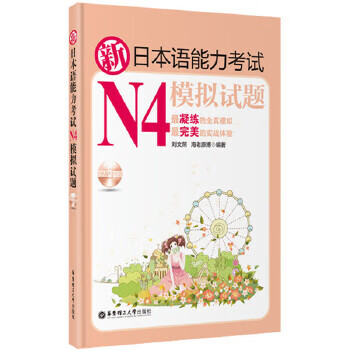 新日本语能力考试N4模拟试题【正版】
